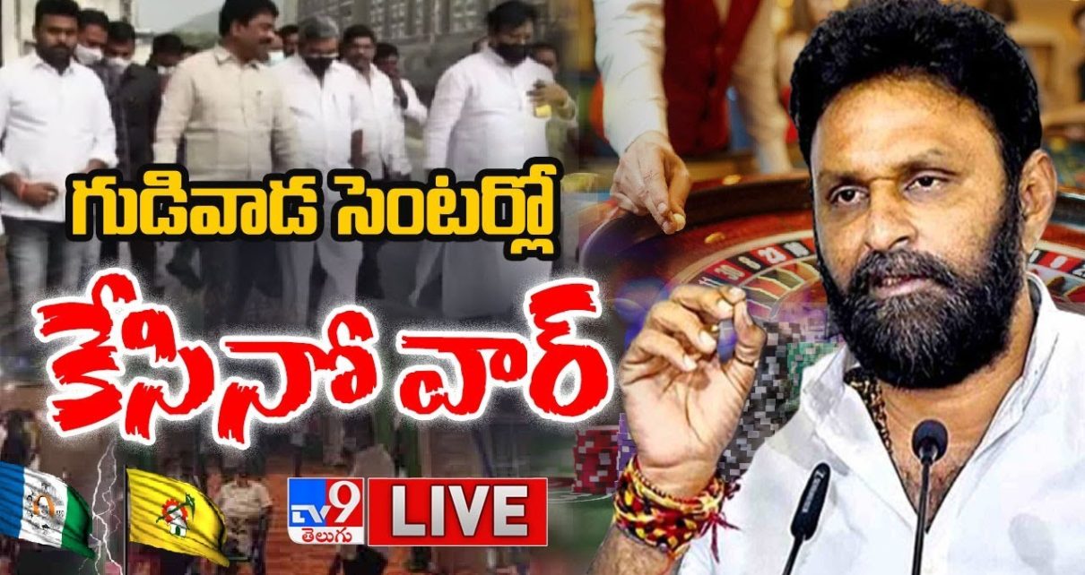 గుడివాడ సెంటర్లో కేసినో వార్ LIVE || Kodali Nani Vs TDP Over Casino in Gudivada – TV9 గుడివాడ సెంటర్లో కేసినో వార్ LIVE || Kodali Nani Vs TDP Over Casino in Gudivada – TV9