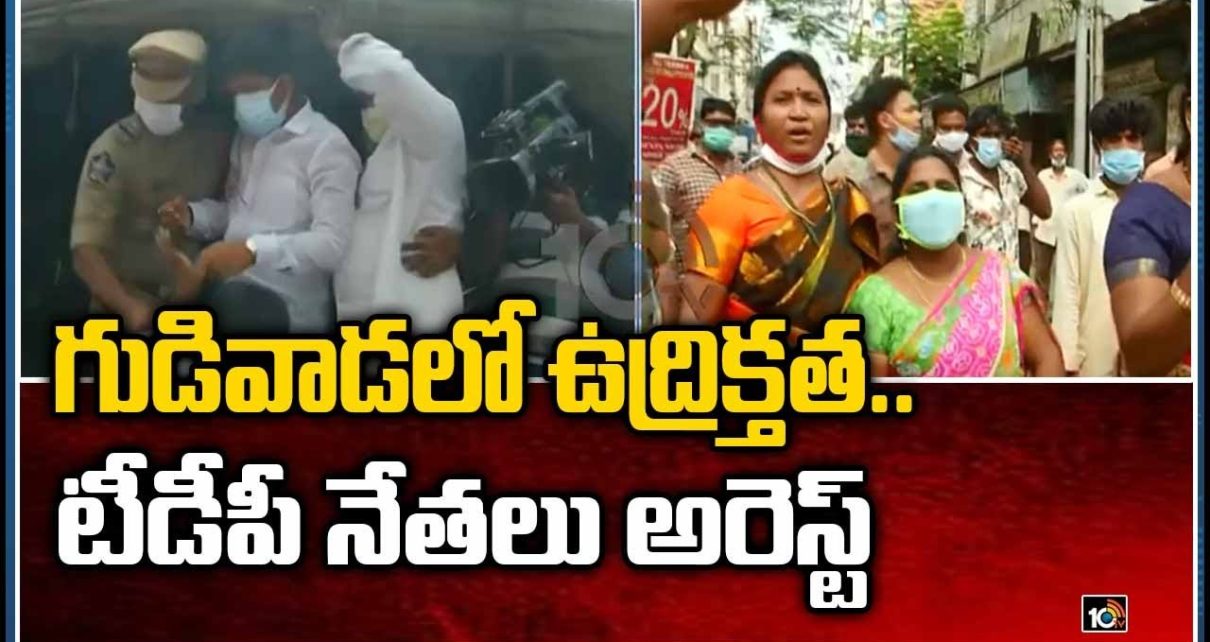 గుడివాడలో ఉద్రిక్తత.. టీడీపీ నేతలు అరెస్ట్ | Gudivada Casino Issue | TDP Leaders Arrest | 10TV