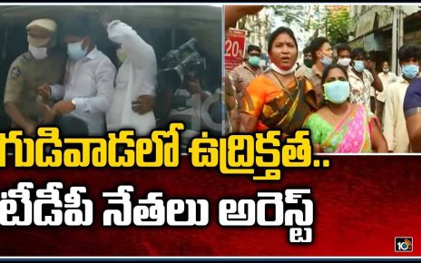 గుడివాడలో ఉద్రిక్తత.. టీడీపీ నేతలు అరెస్ట్ | Gudivada Casino Issue | TDP Leaders Arrest | 10TV