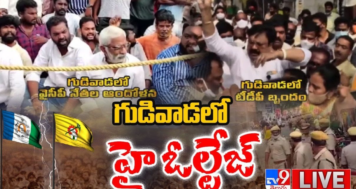 గుడివాడలో హై ఓల్టేజ్ LIVE || TDP Vs YCP Over Casino Culture  – TV9