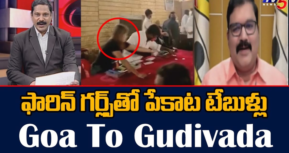 ఫారిన్ గర్ల్స్ తో పేకాట టేబుళ్లు TDP Leader Pattabhi On Casino In Gudivada | TV5 intelligence Digital