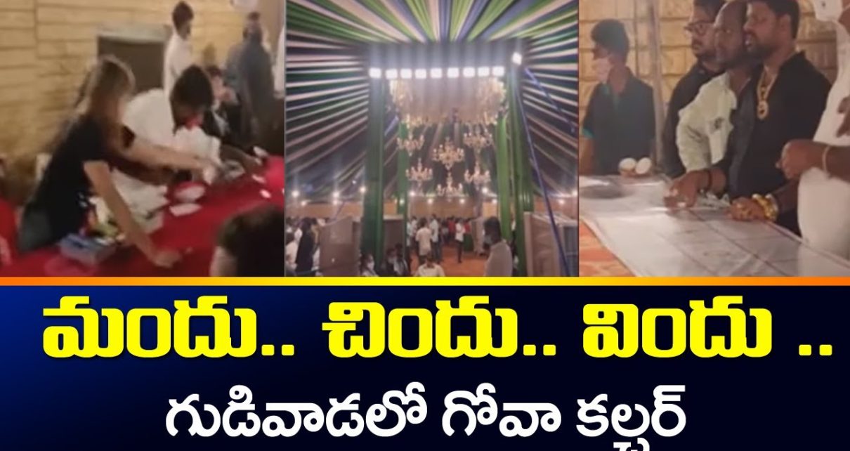 మందు.. చిందు.. విందు .. | గుడివాడలో గోవా కల్చర్ | Casino Culture in Gudivada | TV5 intelligence Digital