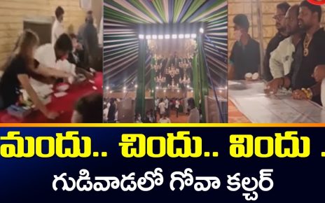 మందు.. చిందు.. విందు .. | గుడివాడలో గోవా కల్చర్ | Casino Culture in Gudivada | TV5 intelligence Digital