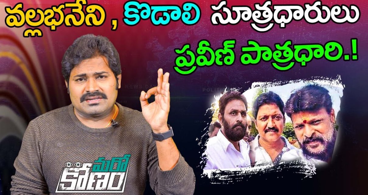 వల్లభనేని వంశీ, కొడాలి నాని సూత్రధారులు.. | Kodali Nani, Vallabhaneni in Gudivada Casino Issue