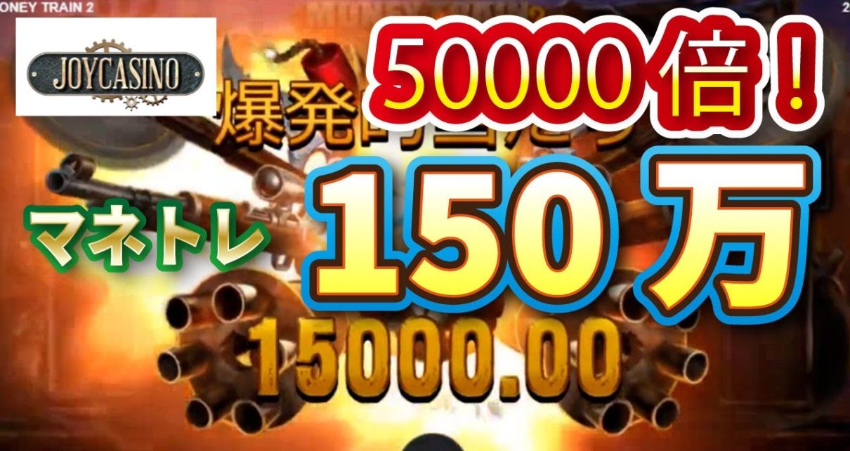 オンラインカジノスロット Money Train2(マネートレイン２)5万倍の高額配当の大爆発！！