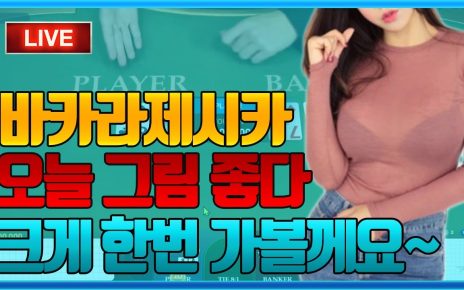 ❤️바카라 제시카 주말장 ? 저에게 그런거없습니다  #바카라 #카지노 #casino #Baccarat