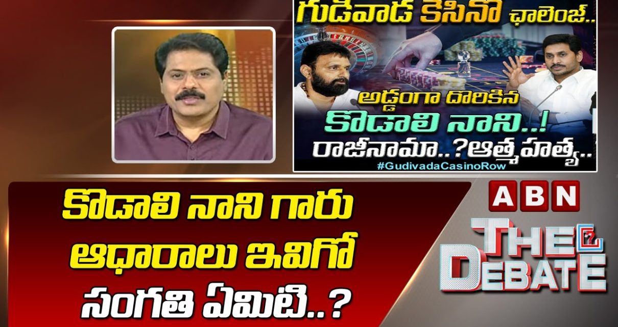 ABN Venkata Krishna Straight Questions to government minister Kodali Nani | Gudivada Casino Issue | The Debate