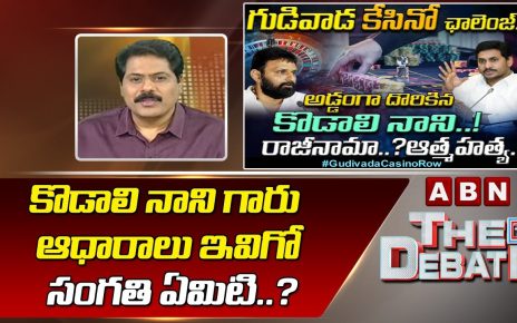 ABN Venkata Krishna Straight Questions to government minister Kodali Nani | Gudivada Casino Issue | The Debate