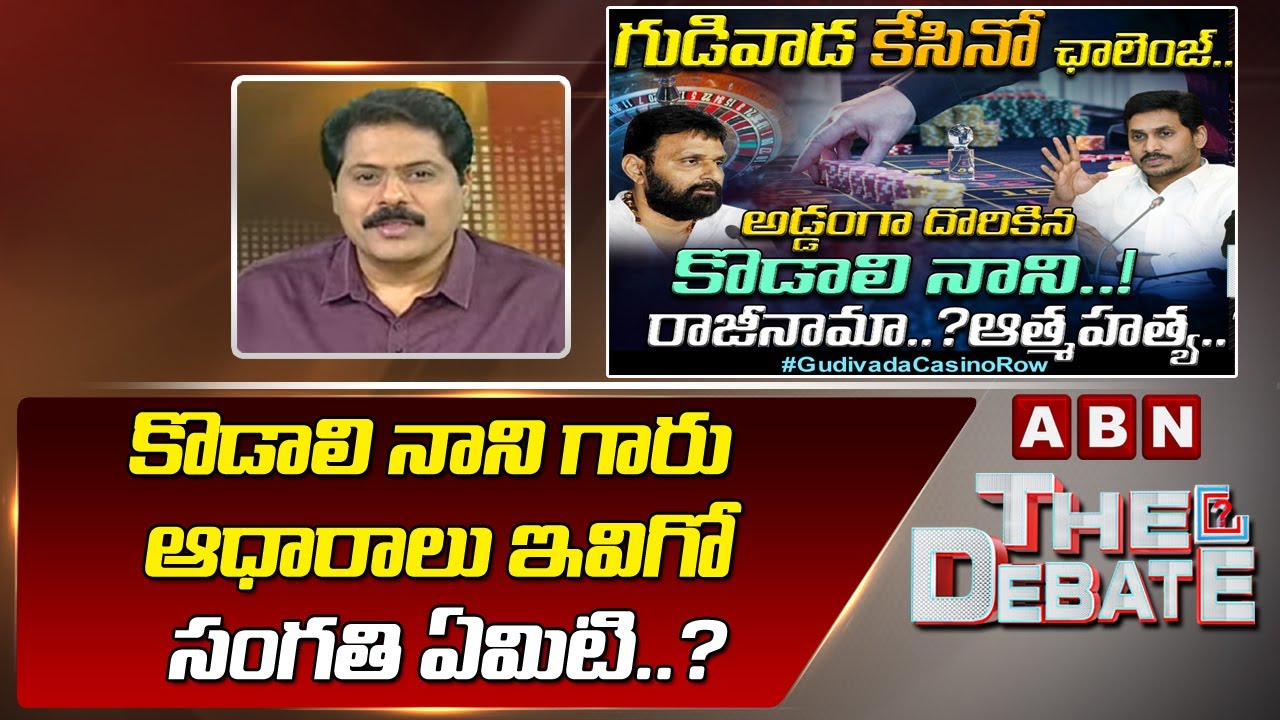 ABN Venkata Krishna Straight Questions to Minister Kodali Nani | Gudivada Casino Issue | The Debate