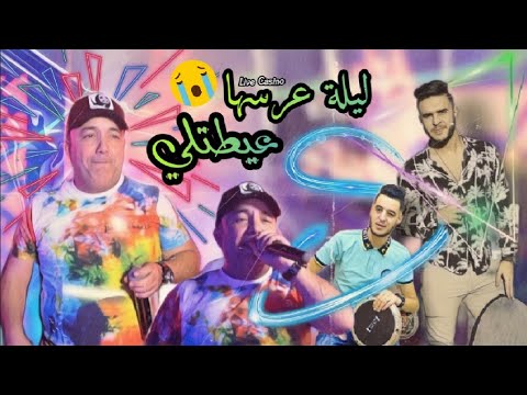 Cheb Lotfi 2022 ✓ Live Casino © [ Lilat 3arsha 3aytatli  Avec Didou Chetos Exclusive Music Video