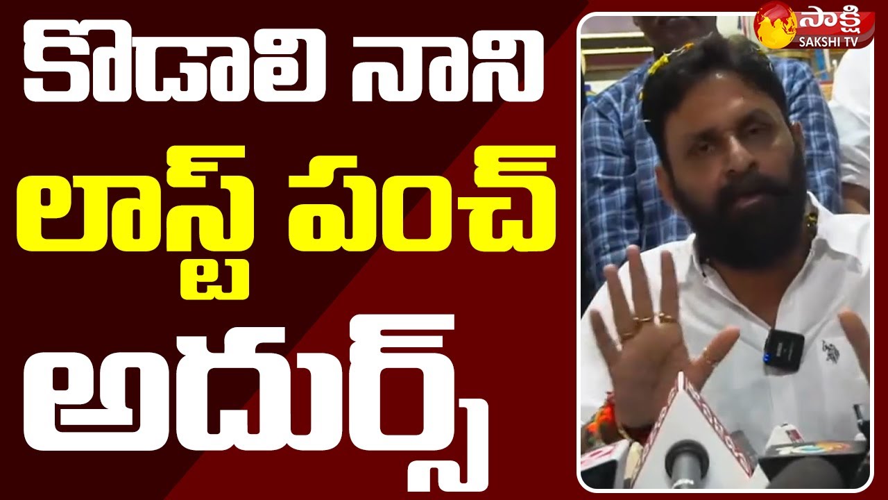 Kodali Nani Again React on Casino Issue in Gudivada | Sakshi TV Live