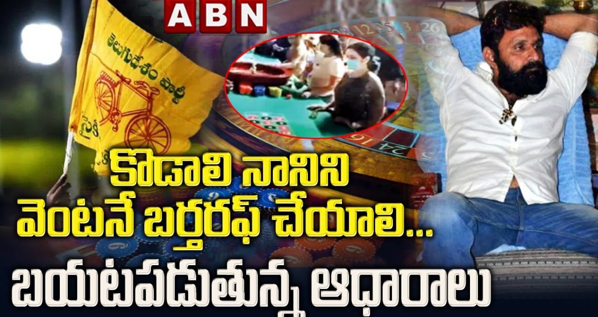 కొడాలి నాని ని వెంటనే బర్తరఫ్ చేయాలి… బయటపడుతున్న ఆధారాలు || Gudivada Casino || ABN Telugu