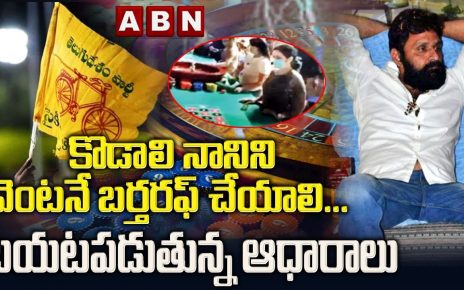 కొడాలి నాని ని వెంటనే బర్తరఫ్ చేయాలి… బయటపడుతున్న ఆధారాలు || Gudivada Casino || ABN Telugu