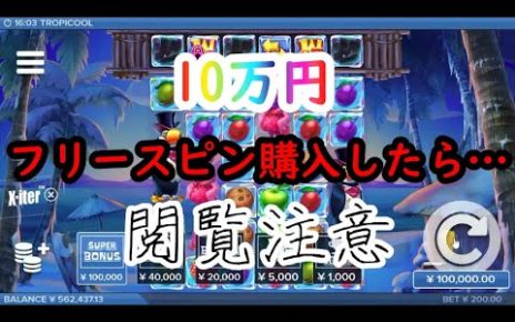 【オンラインカジノ】10万円フリースピン3回購入！高額ベットで夢を追いました【TROPICOOL】