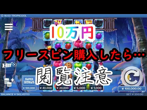 【オンラインカジノ】10万円フリースピン3回購入！高額ベットで夢を追いました【TROPICOOL】