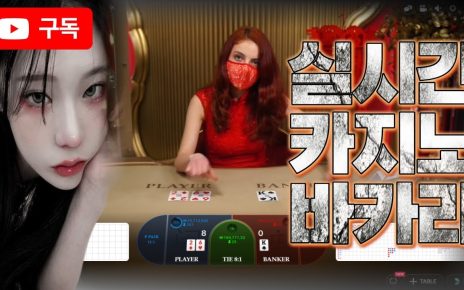 [바카라 실시간] 실시간스트리밍 바카라방송  ?소연? #바카라 #바카라실시간 #baccarat #casino 음악좋고!~ 흔들어~!