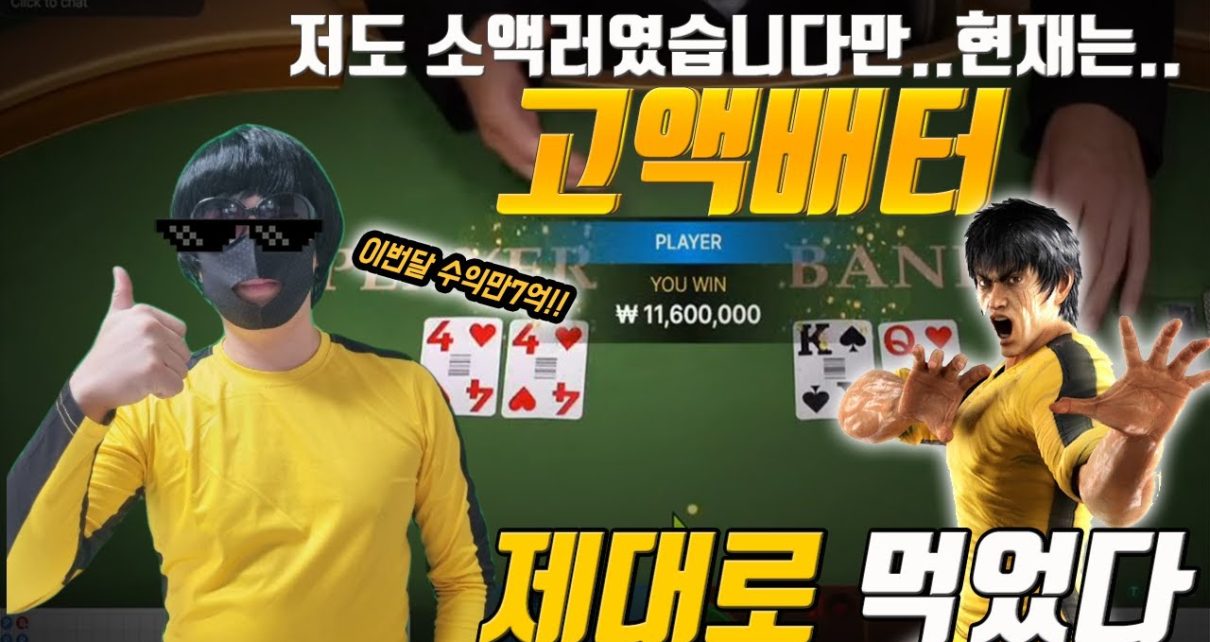 바카라 이소룡 선생 지금은 나도 고액배터 #바카라 #카지노 #Baccarat #Casino