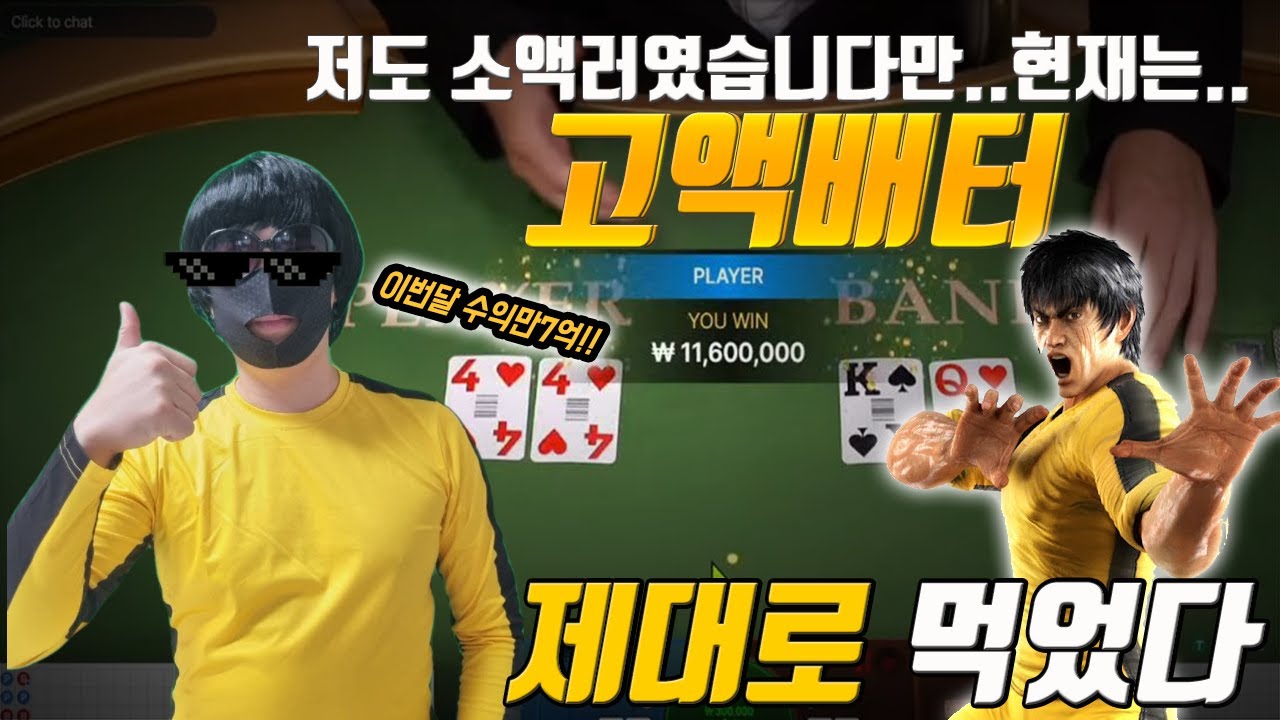 바카라 이소룡 선생 지금은 나도 고액배터 #바카라 #카지노 #Baccarat #Casino