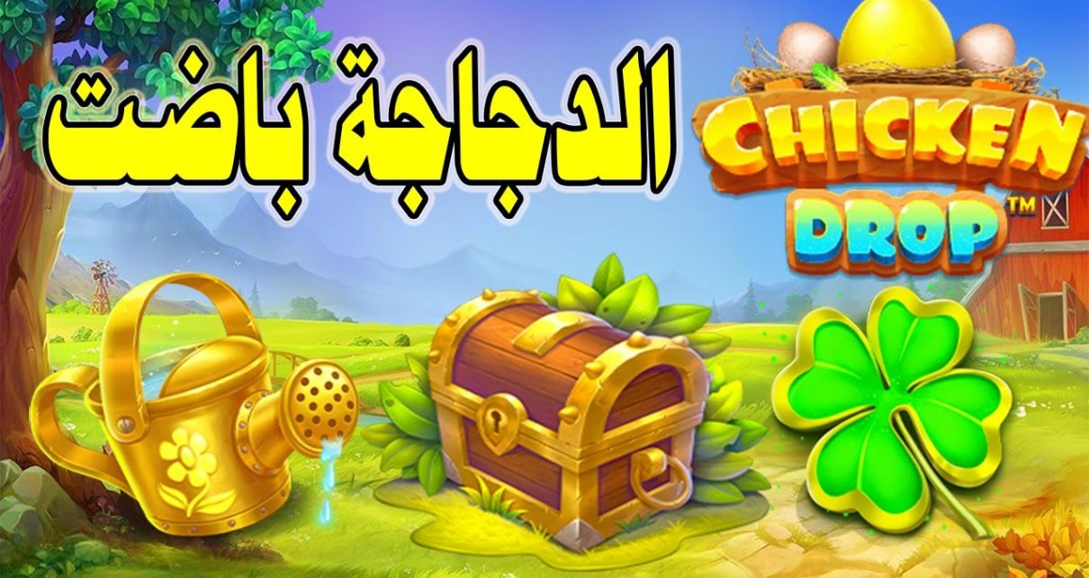 CHICKEN DROP 6 SCATTER BONUS ?? اقوى بونيس عالدخلة