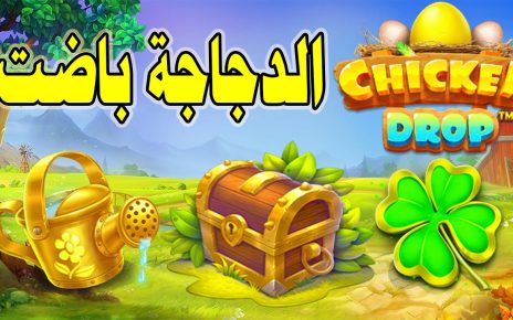 CHICKEN DROP 6 SCATTER BONUS ?? اقوى بونيس عالدخلة