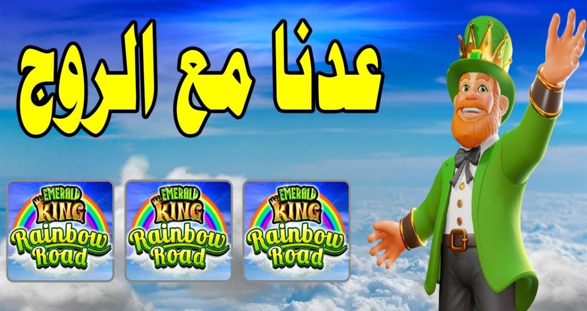 Emerald King Rainbow route ?? الرووج