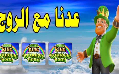 Emerald King Rainbow route ?? الرووج