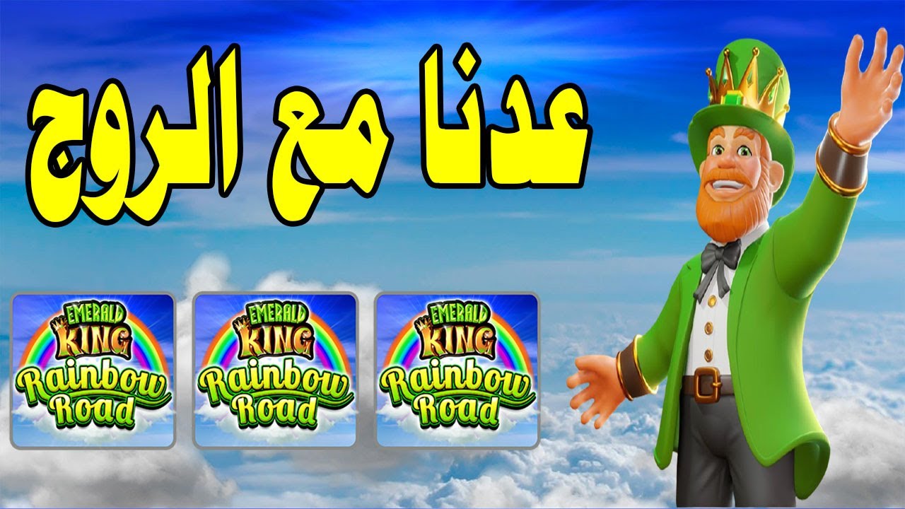 Emerald King Rainbow Road ?? الرووج