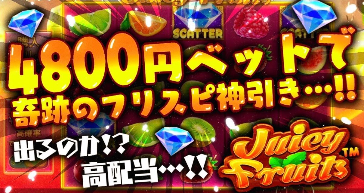 【Online Casino】一回転4800円・・・・ジューシーフルーツ【奇跡】