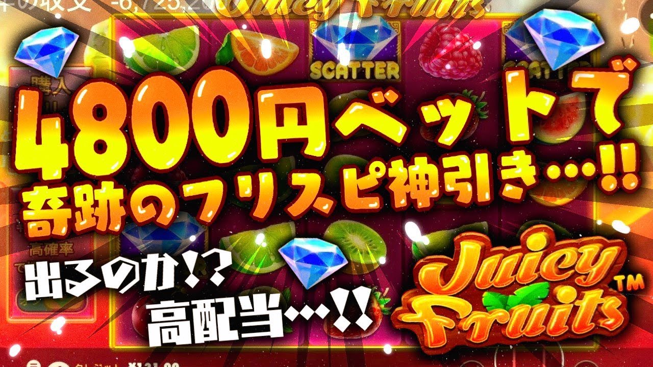 【Online Casino】一回転4800円・・・・ジューシーフルーツ【奇跡】