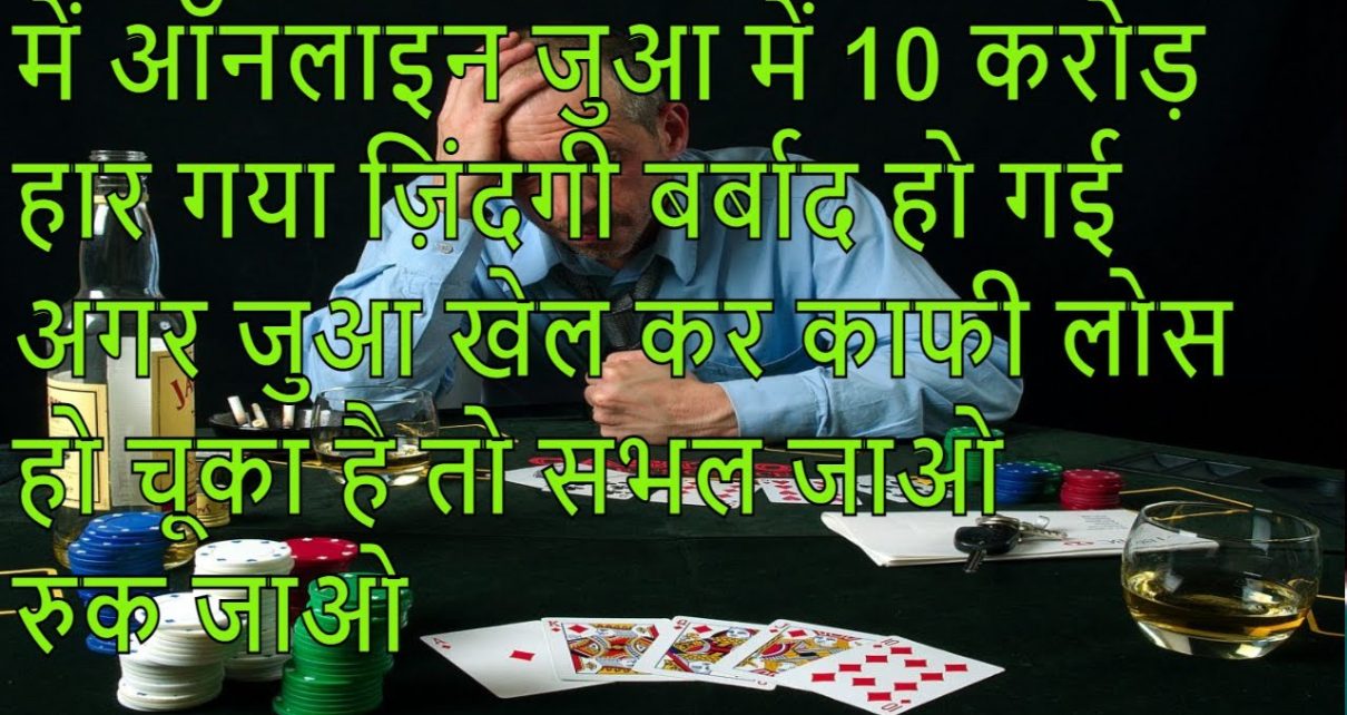 I Lost 10 1000000 at online casino | में जुआ में 10 करोड़ हार गया | युआ इसे दिनों दिन खेल रहे है | I Lost 10 1000000 at online casino | में जुआ में 10 करोड़ हार गया | युआ इसे दिनों दिन खेल रहे है |