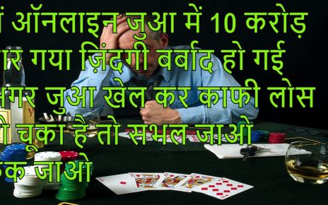 I Lost 10 1000000 at online casino | में जुआ में 10 करोड़ हार गया | युआ इसे दिनों दिन खेल रहे है  |