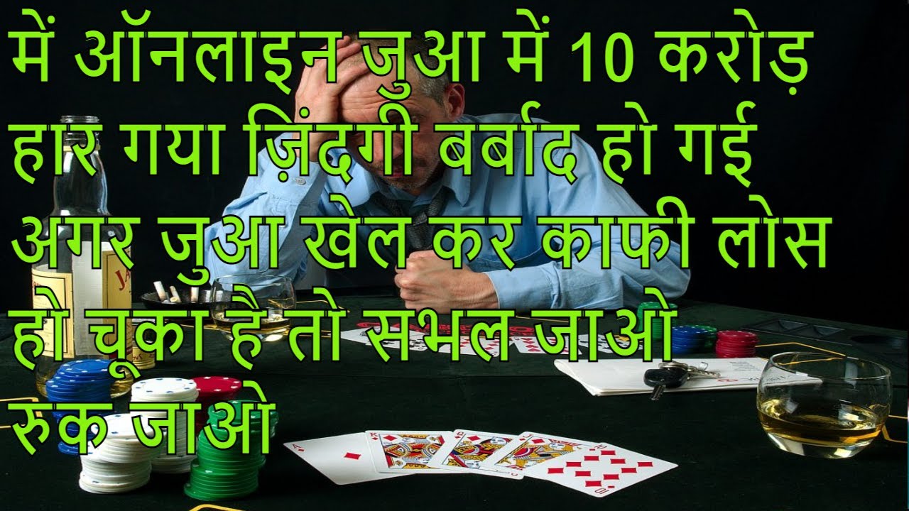 I Lost 10 million at online casino | में जुआ में 10 करोड़ हार गया | युआ इसे दिनों दिन खेल रहे है  |