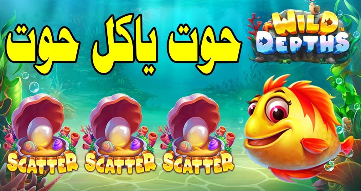 Wild Depths Slot Mega Win ?? ملا سمك Wild Depths Slot Mega Win ?? ملا سمك