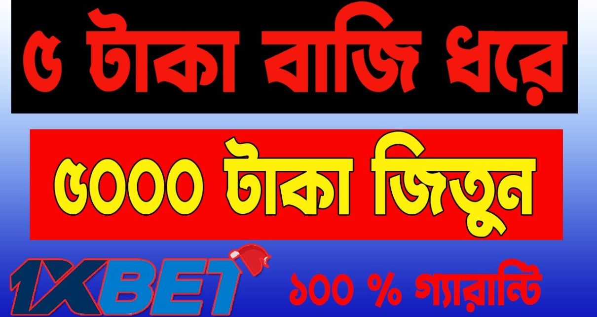 5 টাকা বাজি ধরে ৫০০০ টাকা ১০০% জিতুন 1XBET থেকে CASINO LIVE GAMES খেলে