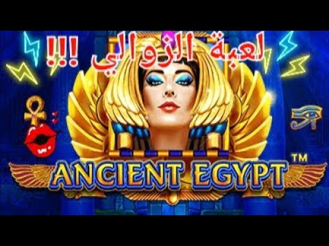 ANCIENT EGYPT BIGWINNN CASINO LANAYIZ PERFECT GAME لعبة الزوالي ما هذا