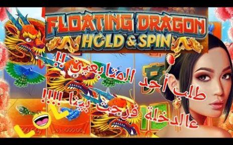 FLOATING DRAGON(hold&spin) BIGWINN CASINO LANAYIZ طلب أحد المتابعين