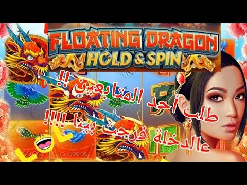 FLOATING DRAGON(hold&spin) BIGWINN CASINO LANAYIZ طلب أحد المتابعين