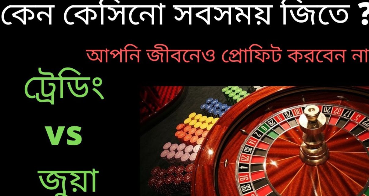 কেন কেসিনো সবসময় জিতে ? ট্রেডিং vs জুয়া। Why casino always win ?