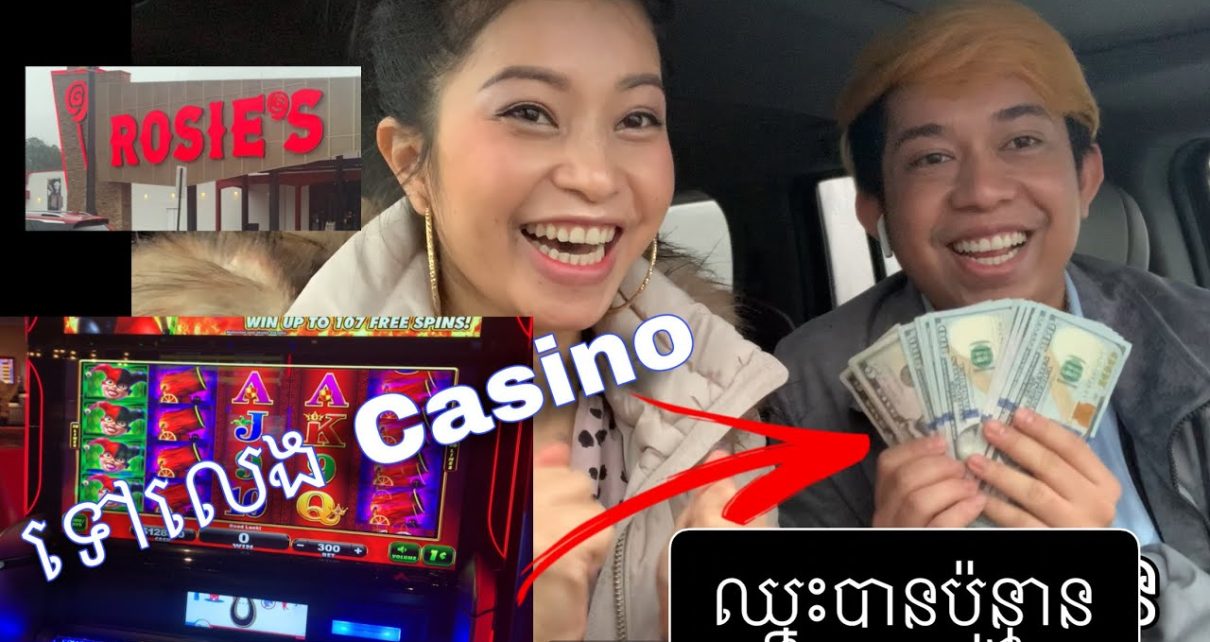 ទៅលេង CASINO បំបាត់ស្ត្រេស ឈ្នះអត់ណ៎? Going to the Casino – Did We Win? Odom & Chanhtre ទៅលេង CASINO បំបាត់ស្ត្រេស ឈ្នះអត់ណ៎? Going to the Casino – Did We Win? Odom & Chanhtre