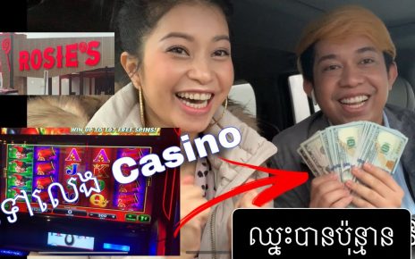 ទៅលេង CASINO បំបាត់ស្ត្រេស ឈ្នះអត់ណ៎? Going to the Casino – Did We Win? Odom & Chanhtre #19