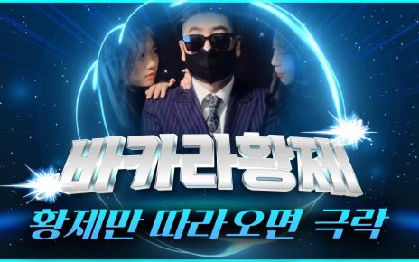 바카라 실시간 황제tv 반갑습니다! 바카라 황제입니다! #바카라 #생활바카라 #온라인바카라 #바카라황제 다시보기