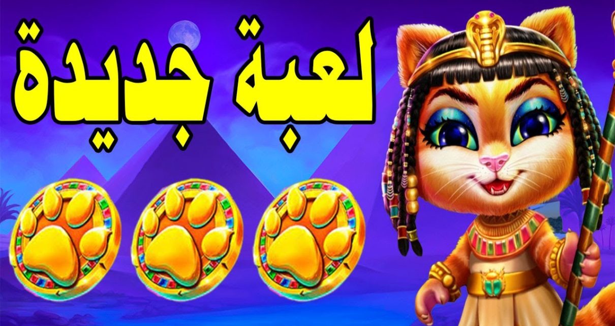 Cleocatra Slot MEGAWIN ?☥  أقوى بونيسات مع القطوس