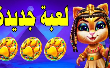 Cleocatra Slot MEGAWIN ?☥  أقوى بونيسات مع القطوس