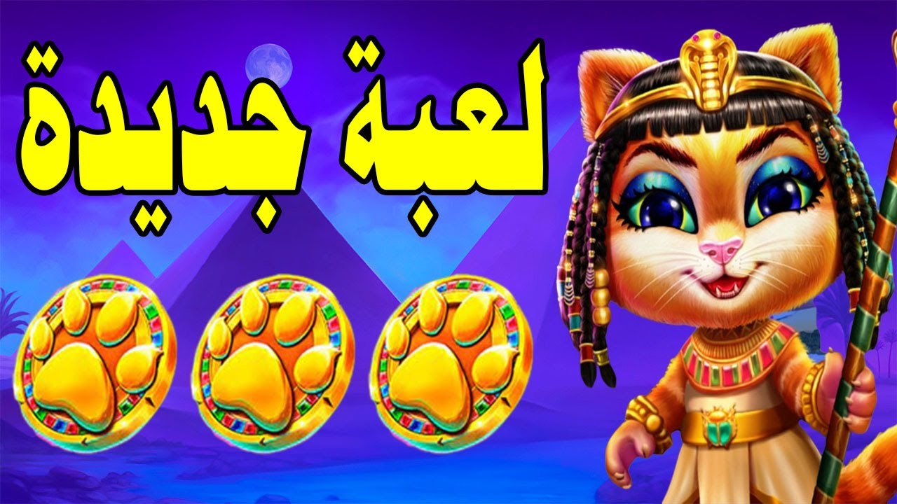 Cleocatra Slot MEGAWIN ?☥  أقوى بونيسات مع القطوس