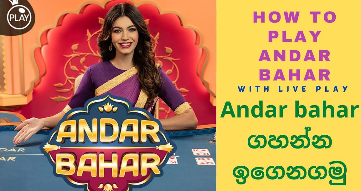 How to Play andar bahar game sinhala, online casino sinhala How to Play andar bahar game sinhala, online casino sinhala