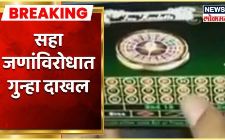 Online Casino Game : सहा जणांविरोधात गुन्हा दाखल, ऑनलाईन कसिनोविरोधात धडक कारवाई