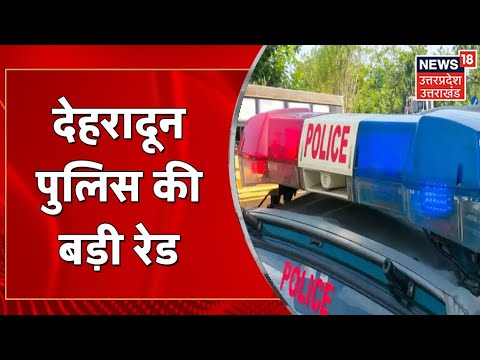 Uttarakhand News : Dehradun में पुलिस की बड़ी Raid, Resort में चल रहा था Online Casino | Latest News