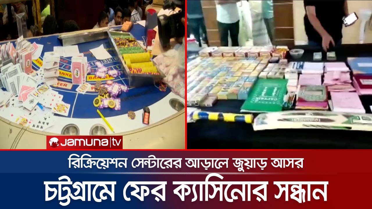 চট্টগ্রামে ক্যাসিনোর সন্ধান; র‌্যাবের জালে সরঞ্জাম-অর্থসহ ধরা পড়লো ৫৩ জন | Casino