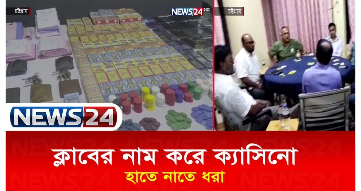 নারী, মদ আর ক্যাসিনোর জুয়া- সব চলে একসাথে | Casino Bangladesh | News24