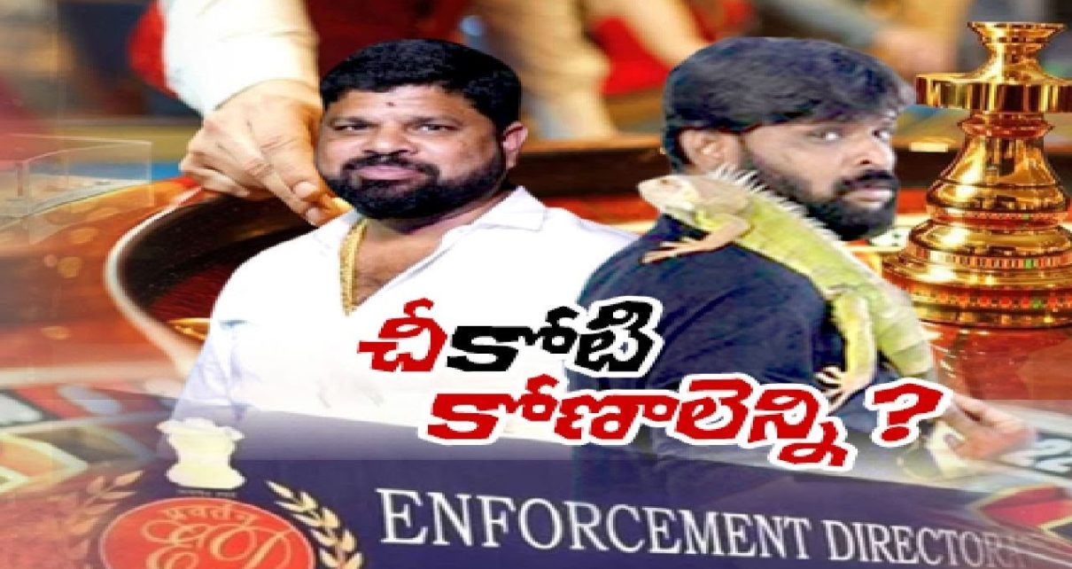 ED Notice Issued to Five in Casino Case | క్యాసినో కేసులో ఐదుగురికి నోటీసులు జారీ చేసిన E D